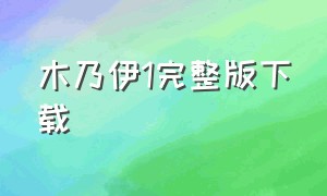 木乃伊1完整版下载