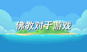 佛教对于游戏