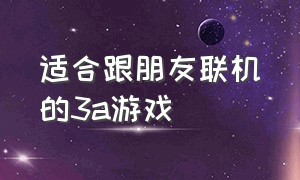 适合跟朋友联机的3a游戏