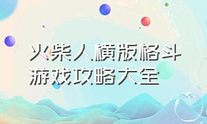 火柴人横版格斗游戏攻略大全