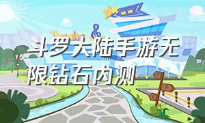 斗罗大陆手游无限钻石内测