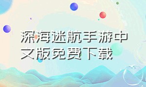 深海迷航手游中文版免费下载