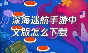 深海迷航手游中文版怎么下载