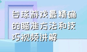 台球游戏最精确的瞄准方法和技巧视频讲解