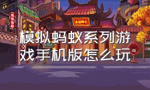 模拟蚂蚁系列游戏手机版怎么玩