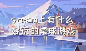 steam上有什么好玩的桌球游戏