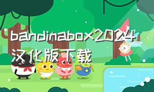 bandinabox2024汉化版下载