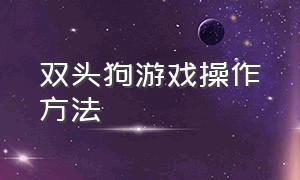 双头狗游戏操作方法