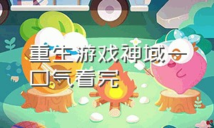 重生游戏神域一口气看完