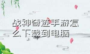 战神奇迹手游怎么下载到电脑