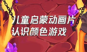 儿童启蒙动画片认识颜色游戏