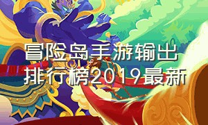 冒险岛手游输出排行榜2019最新