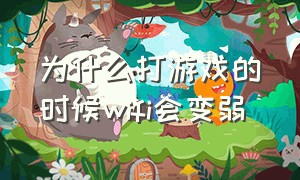 为什么打游戏的时候wifi会变弱