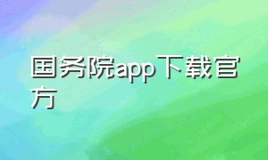 国务院app下载官方