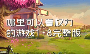 哪里可以看权力的游戏1-8完整版