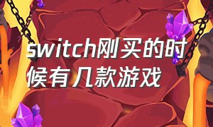 switch刚买的时候有几款游戏