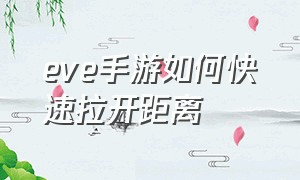 eve手游如何快速拉开距离