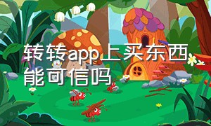 转转app上买东西能可信吗