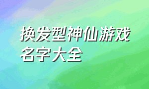 换发型神仙游戏名字大全