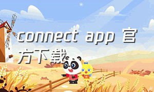 connect app 官方下载