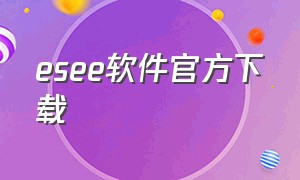 esee软件官方下载