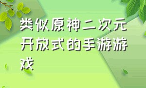 类似原神二次元开放式的手游游戏