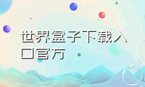 世界盒子下载入口官方