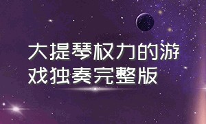 大提琴权力的游戏独奏完整版