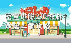 密室逃脱2恐怖游戏第二章攻略