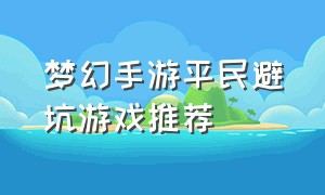 梦幻手游平民避坑游戏推荐