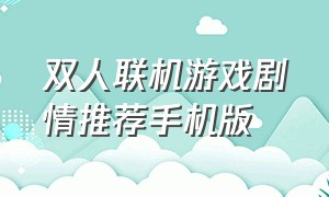 双人联机游戏剧情推荐手机版