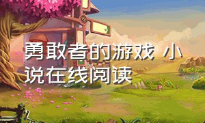 勇敢者的游戏 小说在线阅读