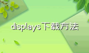 displays下载方法