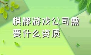 棋牌游戏公司需要什么资质