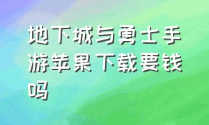 地下城与勇士手游苹果下载要钱吗