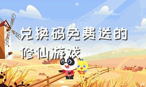 兑换码免费送的修仙游戏