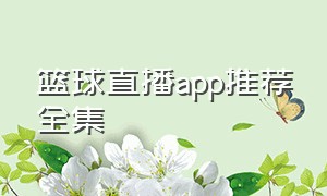 篮球直播app推荐全集