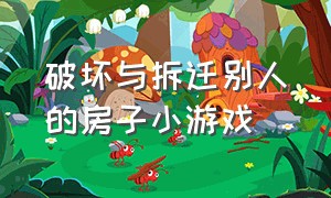 破坏与拆迁别人的房子小游戏