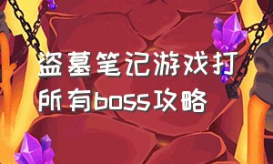 盗墓笔记游戏打所有boss攻略