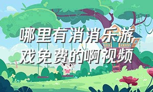 哪里有消消乐游戏免费的啊视频