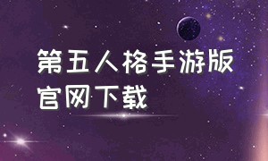 第五人格手游版官网下载