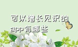 可以增长见识的app有哪些