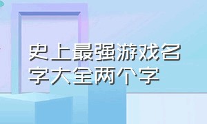 史上最强游戏名字大全两个字