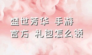 盛世芳华 手游 官方 礼包怎么领