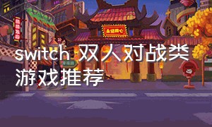 switch 双人对战类游戏推荐