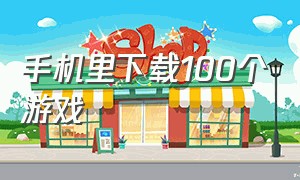 手机里下载100个游戏