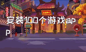 安装100个游戏app