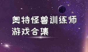 奥特怪兽训练师游戏合集