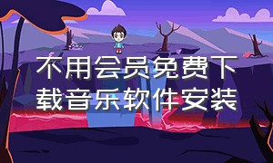 不用会员免费下载音乐软件安装