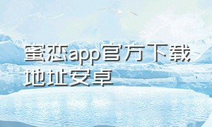 蜜恋app官方下载地址安卓